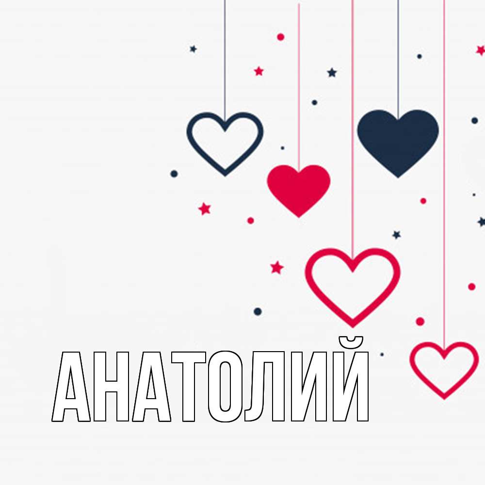 Открытка  с именем. Анатолий, Главная  