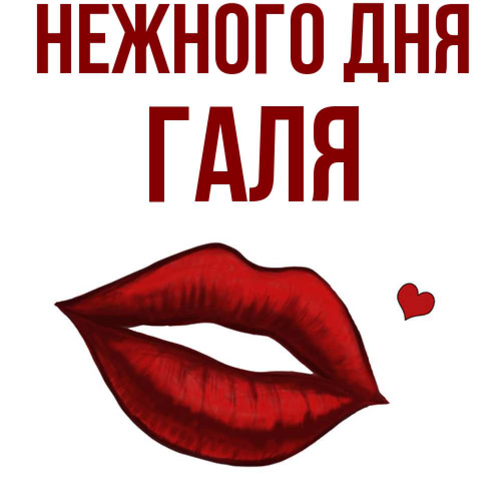 Открытка  с именем. Галя, Нежного дня  