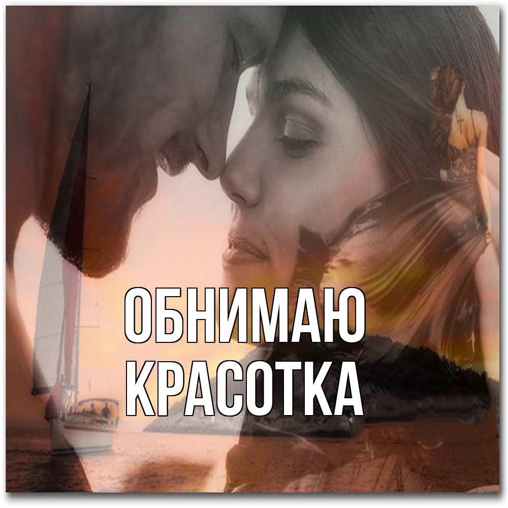 Открытка  с именем. Красотка, Обнимаю  