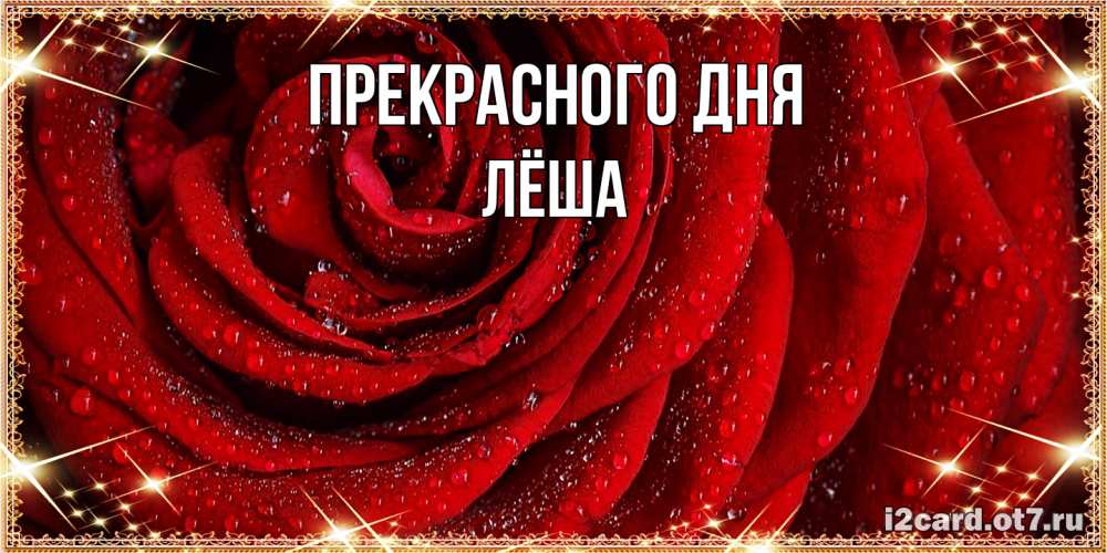 Открытка  с именем. Лёша, Прекрасного дня  
