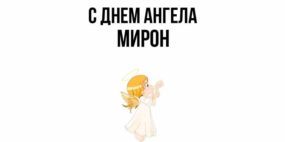 Открытка  с именем. Мирон, С днем ангела  