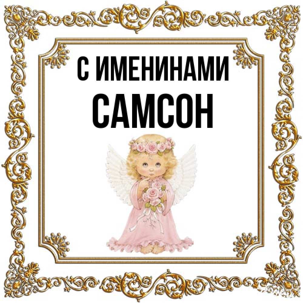 Открытка  с именем. Самсон, С именинами  