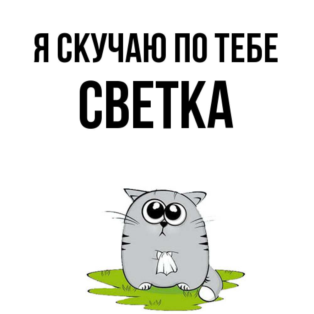 Открытка  с именем. Светка, Я скучаю по тебе  