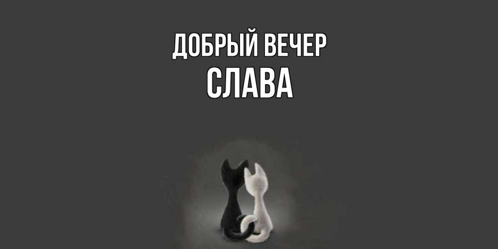 Открытка  с именем. Слава, Добрый вечер  