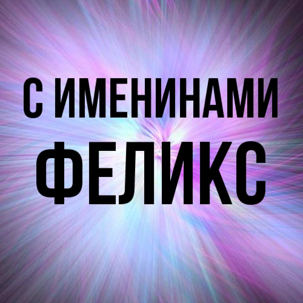 Открытка  с именем. Феликс, С именинами  