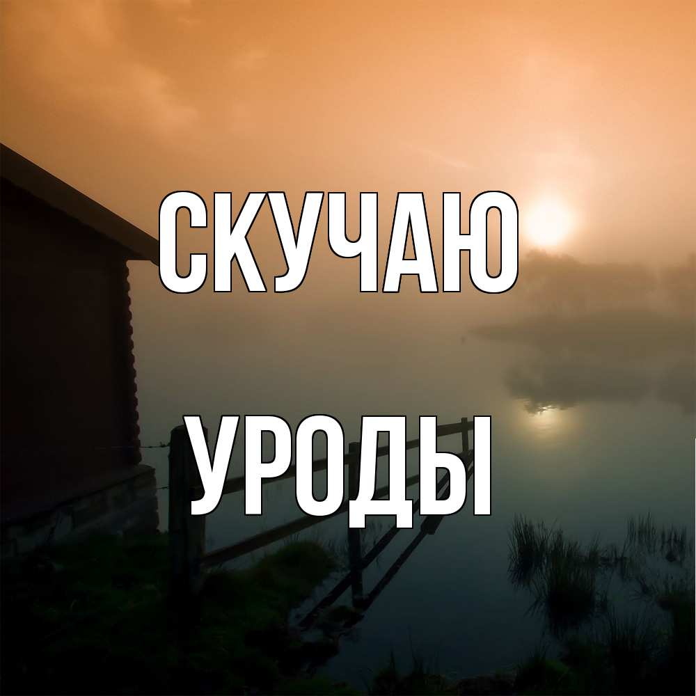 Открытка  с именем. уроды, Скучаю  