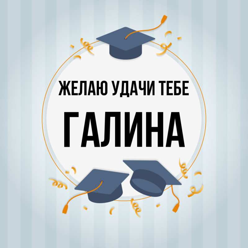 Картинка Желаю удачи тебе, Галина