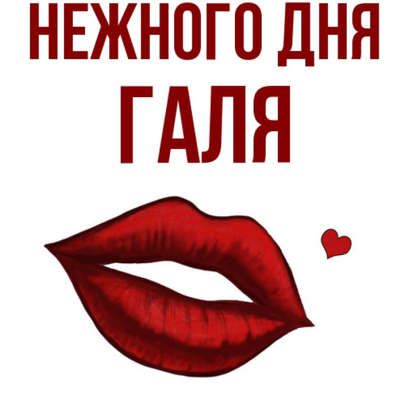 Картинка Нежного дня, Галя