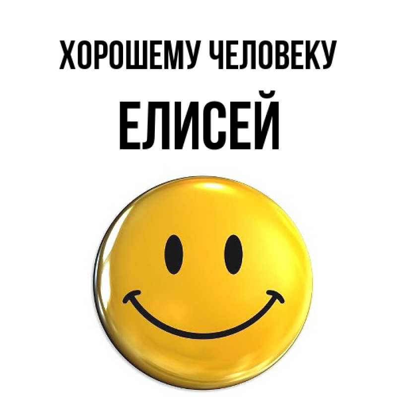 Картинка Хорошему человеку, Елисей