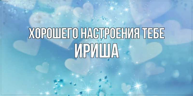 Открытка с именем, Ириша, Хорошего настроения тебе