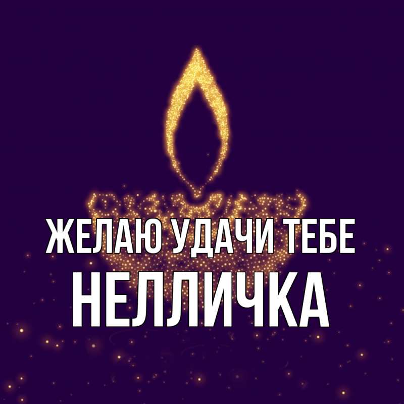 Картинка Желаю удачи тебе, Нелличка