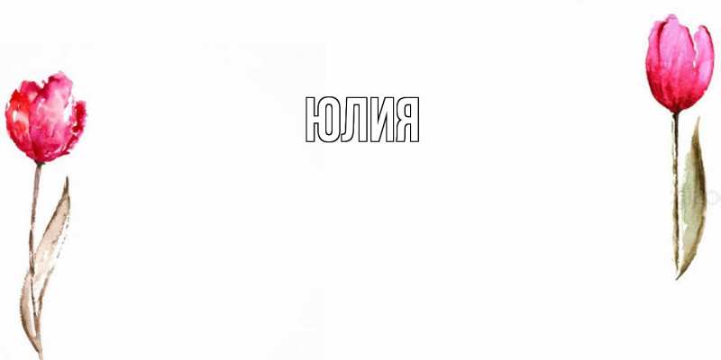 Картинка  с именем , Юлия