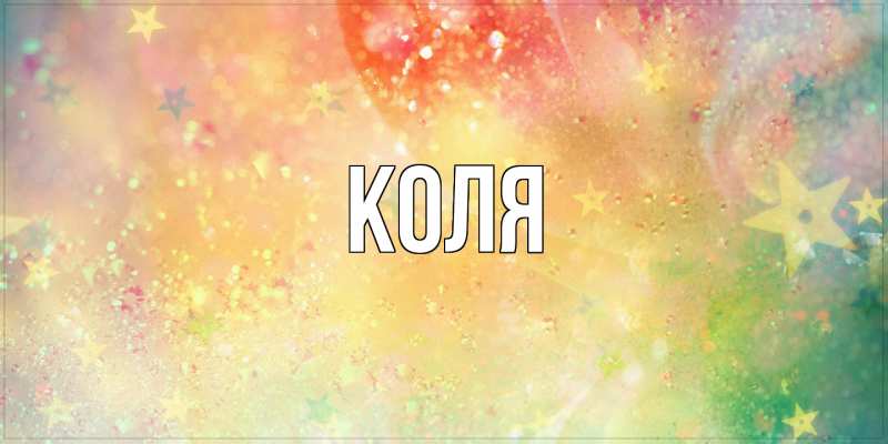 Картинка  с именем , коля