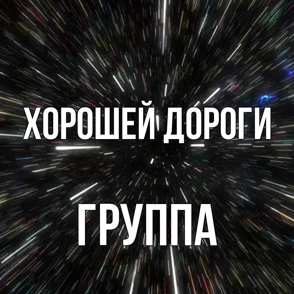 Открытка  с именем. Группа, Хорошей дороги  