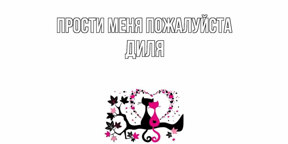 Открытка  с именем. Диля, Прости меня пожалуйста  