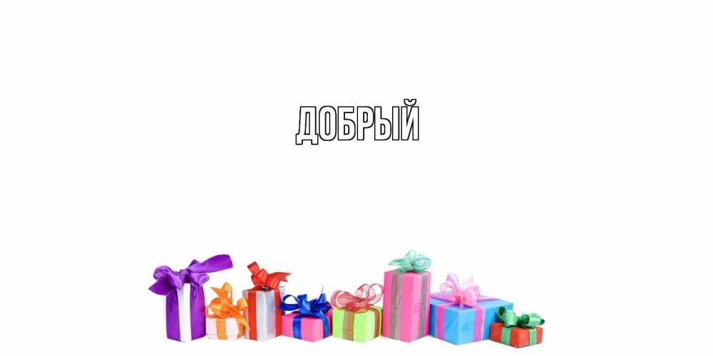 Открытка  с именем. Добрый, Главная  