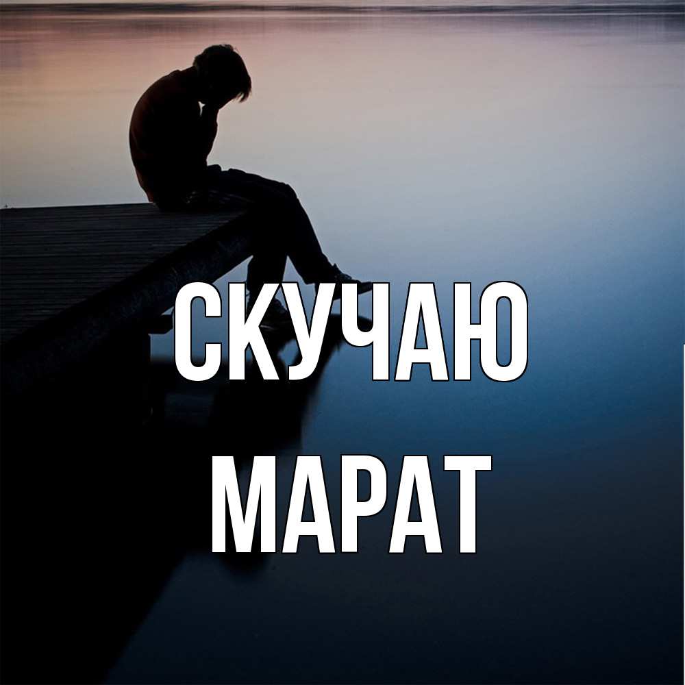 Открытка  с именем. Марат, Скучаю  