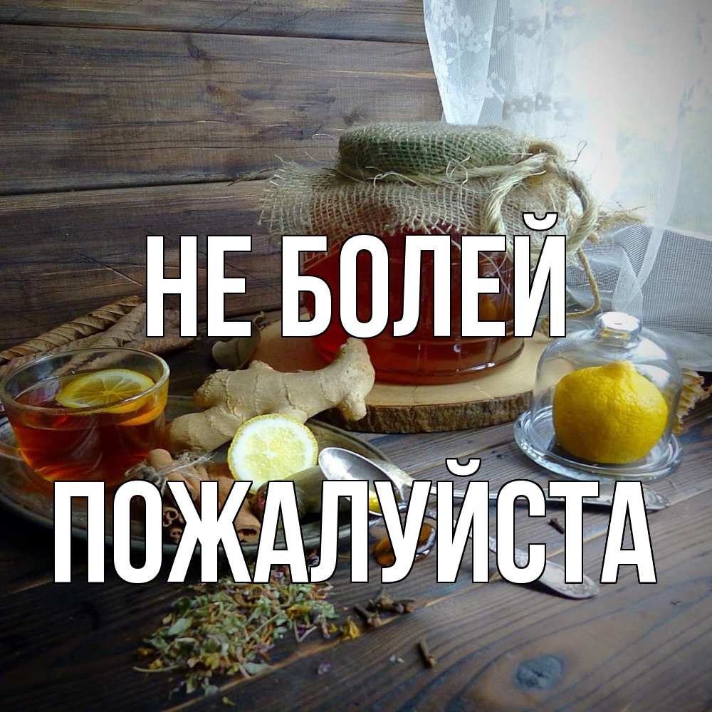 Открытка  с именем. Пожалуйста, Не болей  