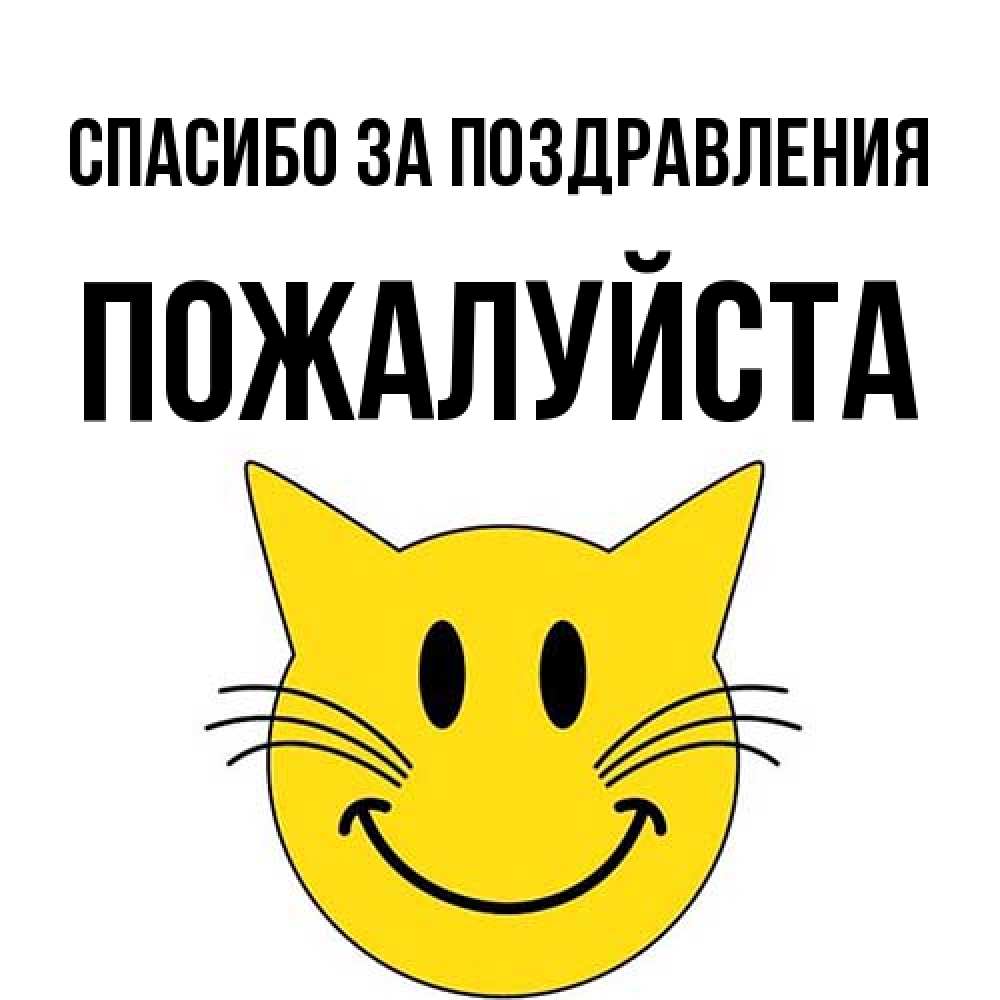 Открытка  с именем. Пожалуйста, Спасибо за поздравления  