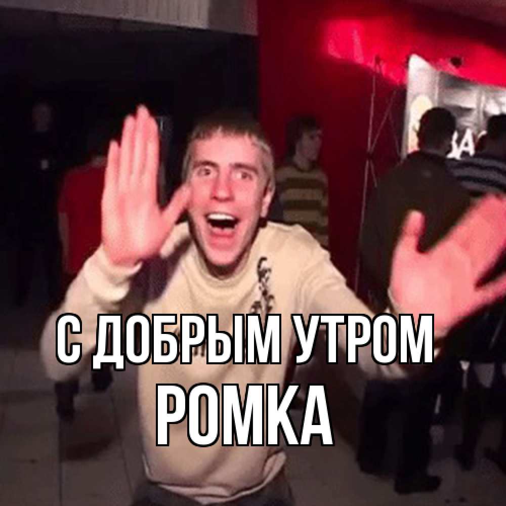 Открытка  с именем. Ромка, С добрым утром  