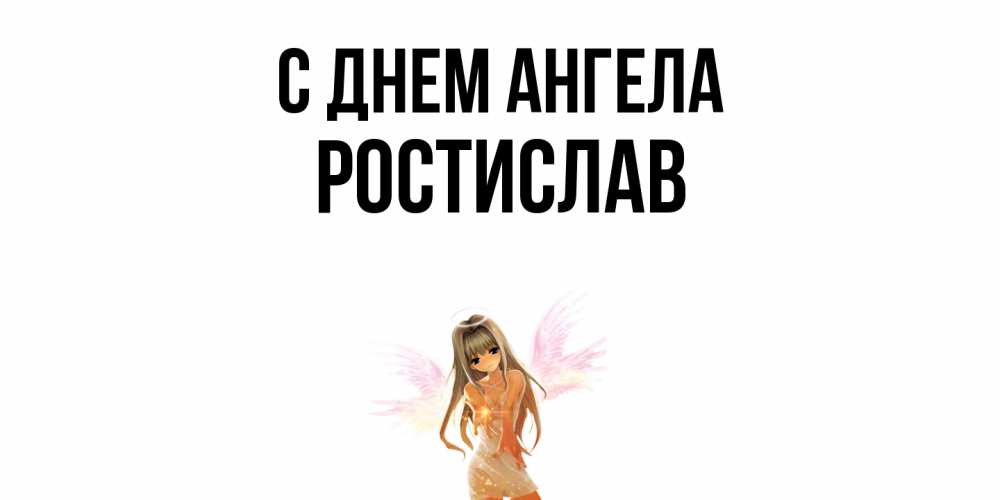 Открытка  с именем. Ростислав, С днем ангела  