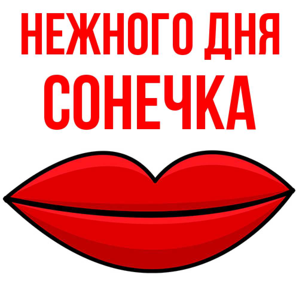 Открытка  с именем. Сонечка, Нежного дня  