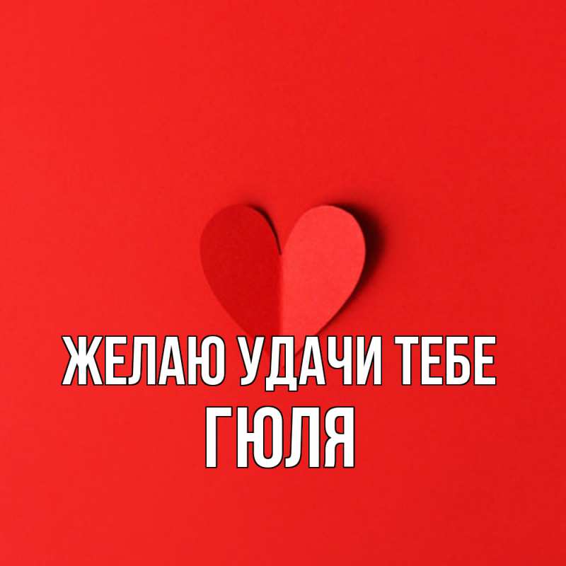 Картинка Желаю удачи тебе, Гюля