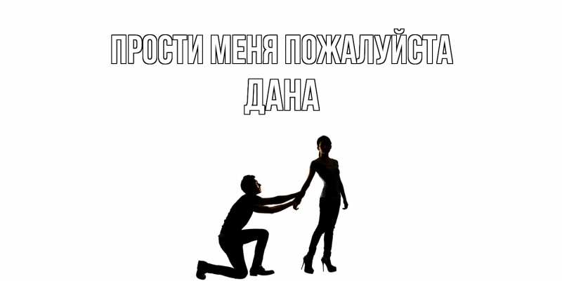 Картинка Прости меня пожалуйста, Дана