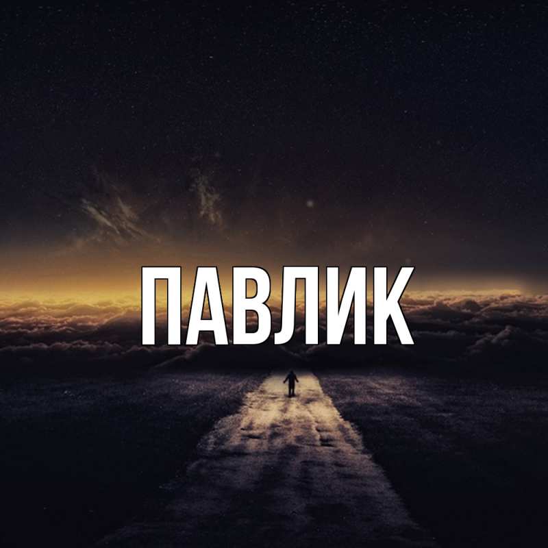 Картинка  с именем , Павлик