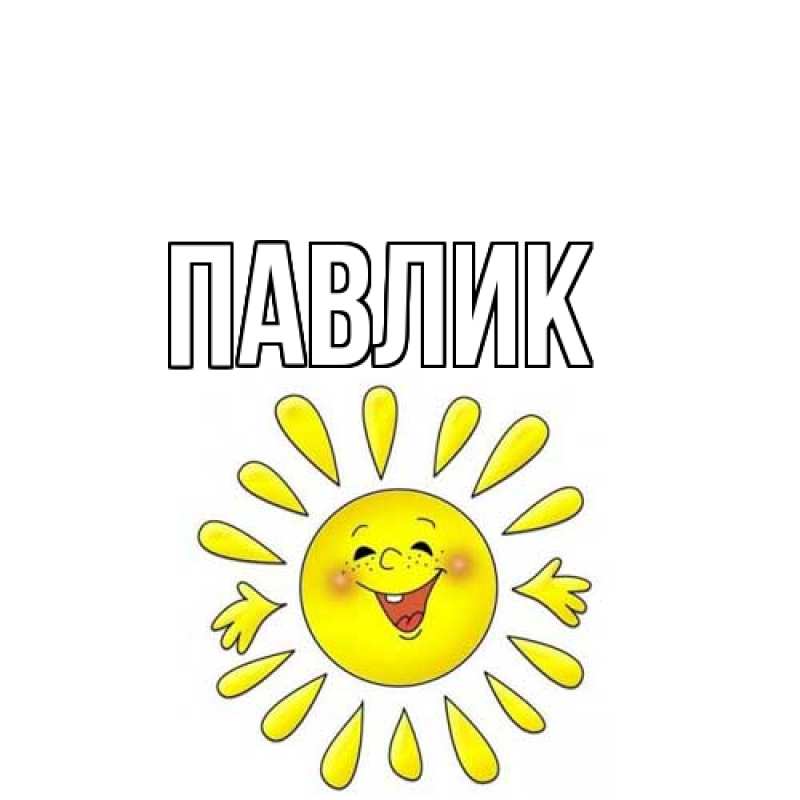 Картинка  с именем , Павлик