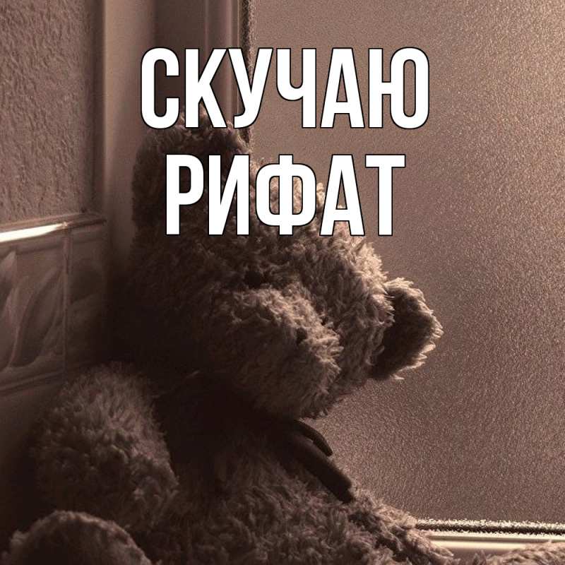 Картинка Скучаю, Рифат