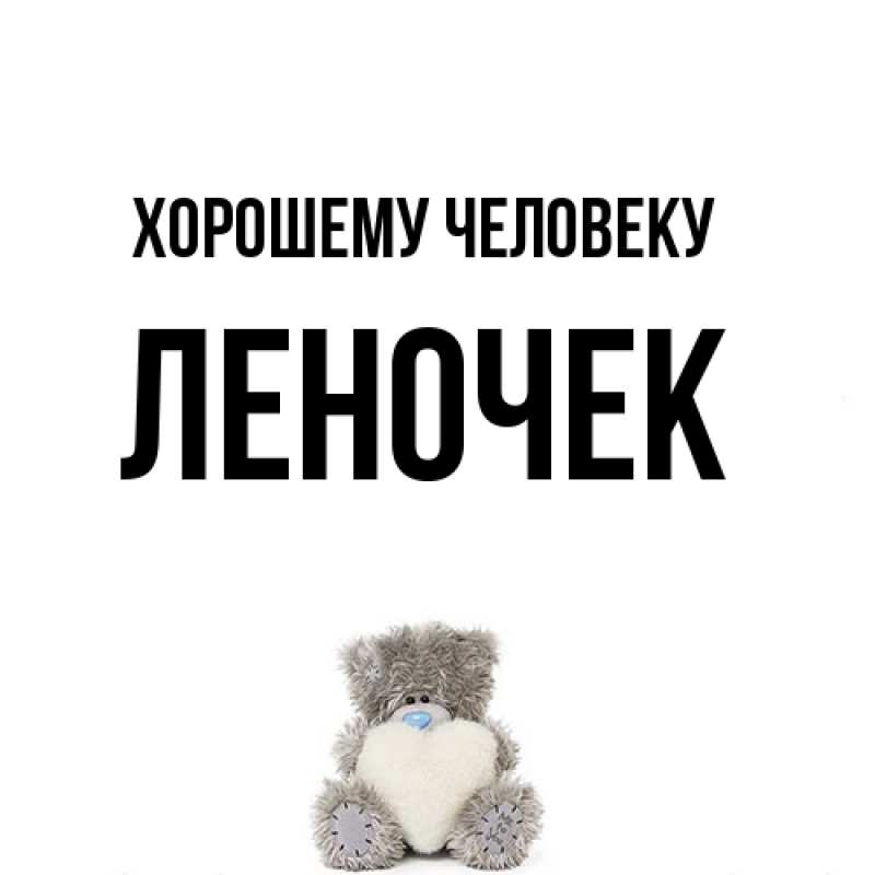 Картинка Хорошему человеку, леночек