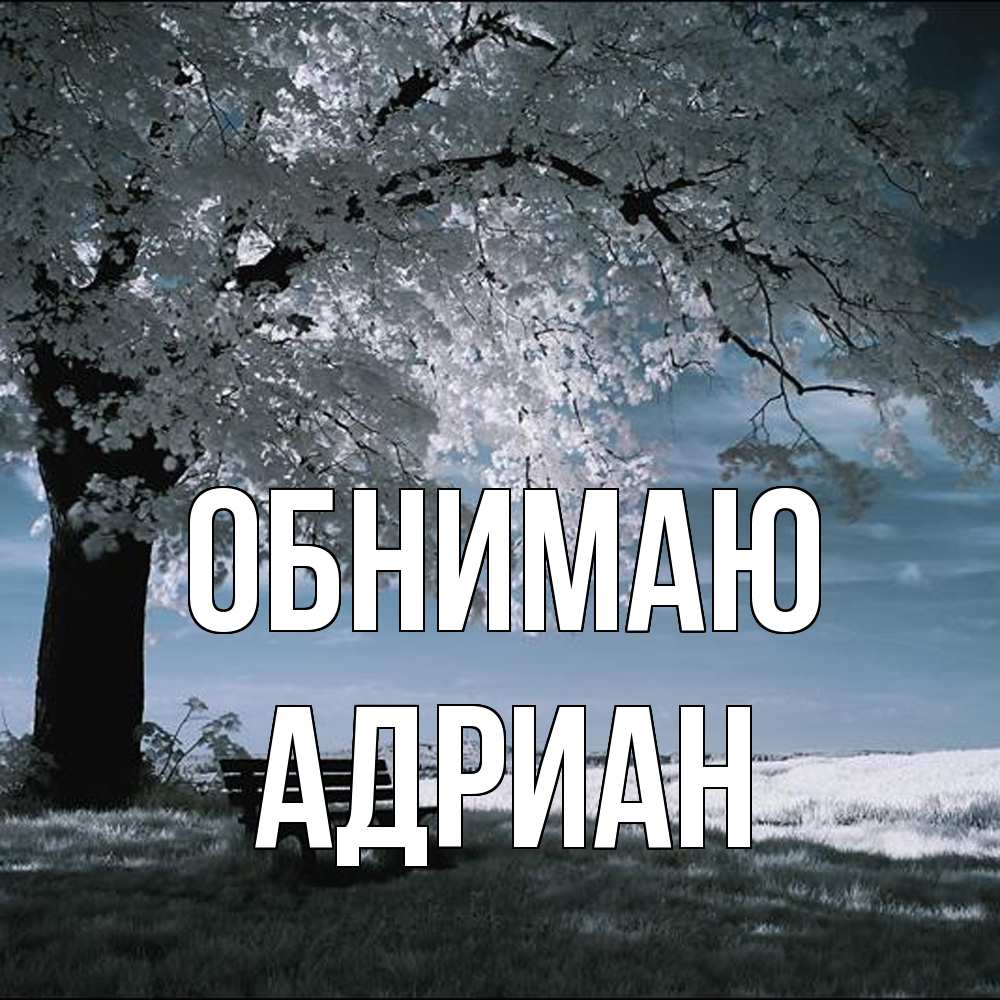 Открытка  с именем. Адриан, Обнимаю  