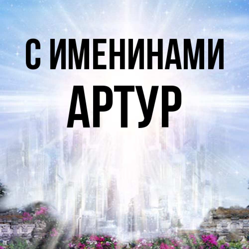 Открытка  с именем. Артур, С именинами  