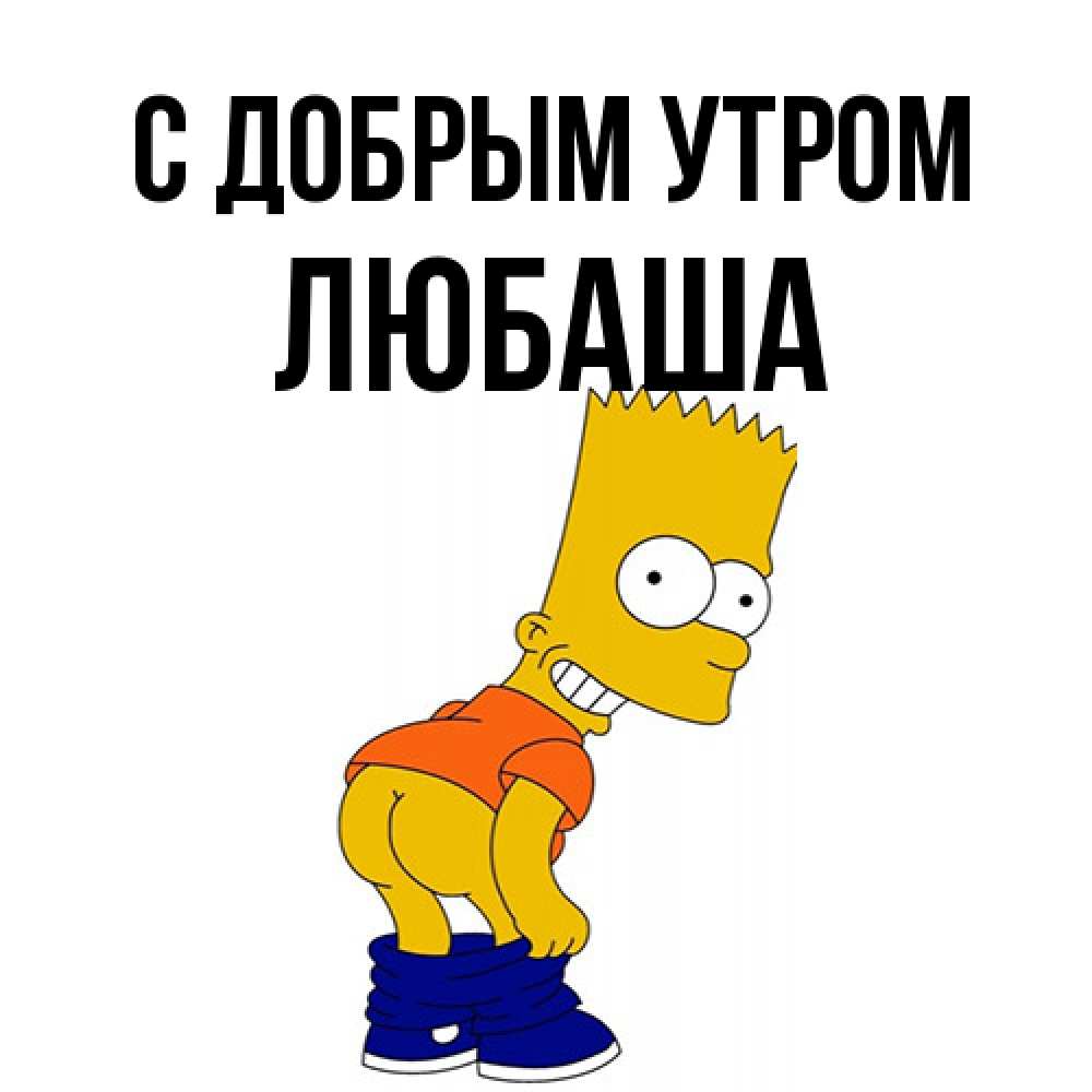 Открытка  с именем. ЛЮБАША, С добрым утром  