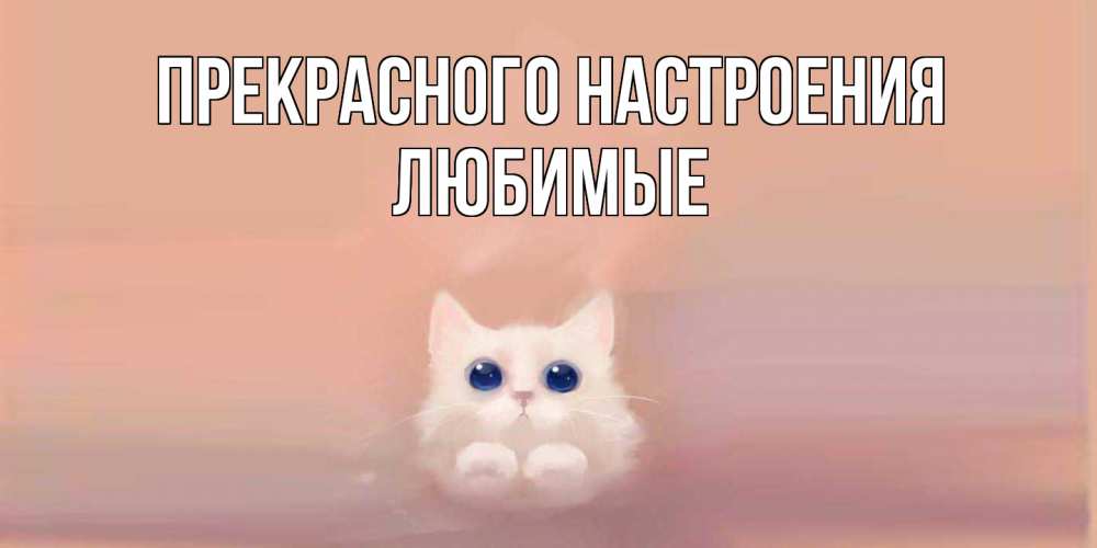 Открытка  с именем. Любимые, Прекрасного настроения  