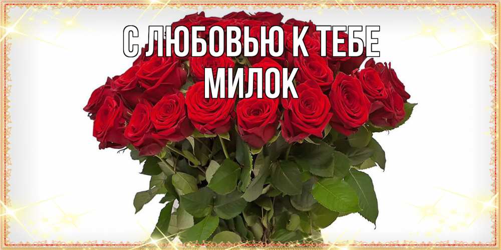 Открытка  с именем. Милок, С любовью к тебе  