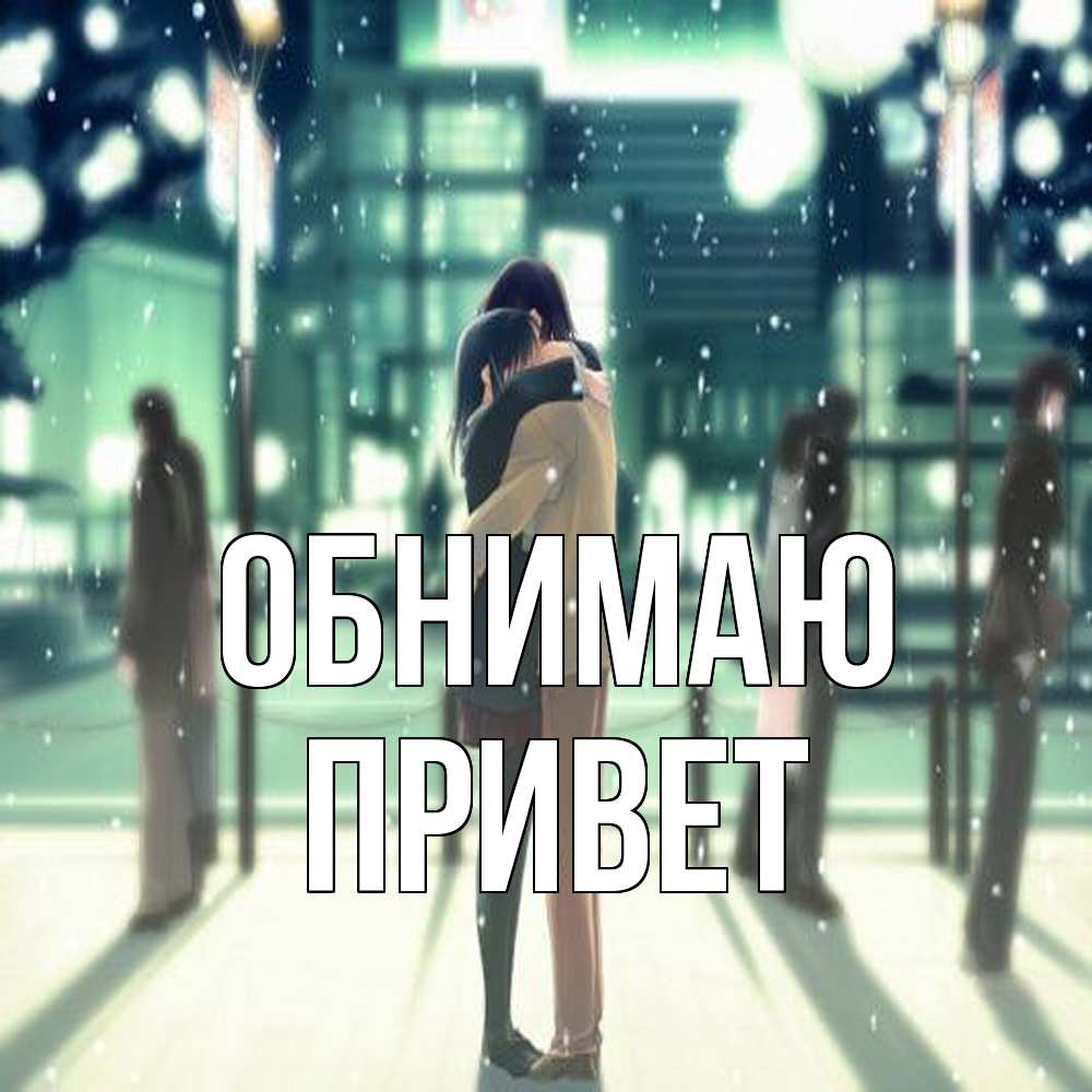 Открытка  с именем. Привет, Обнимаю  