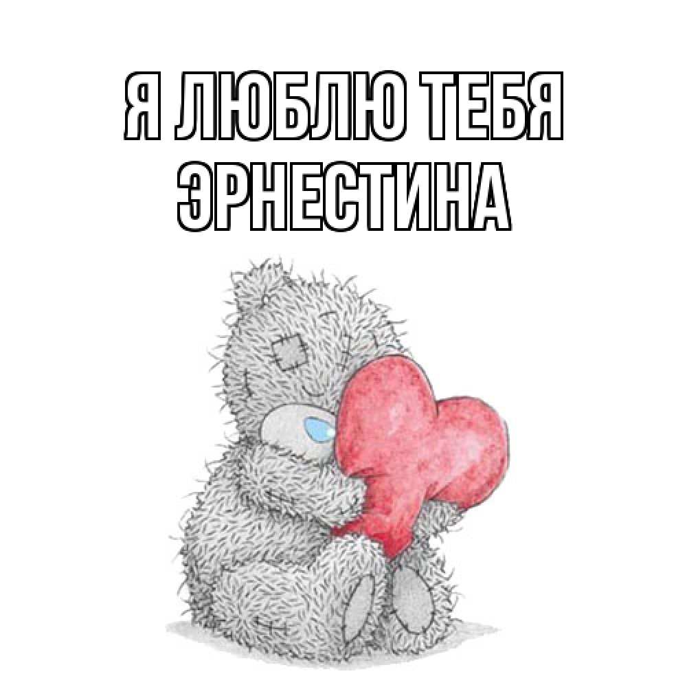 Открытка  с именем. Эрнестина, Я люблю тебя  