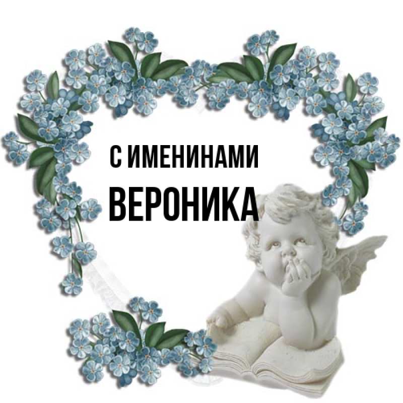 Картинка С именинами, Вероника
