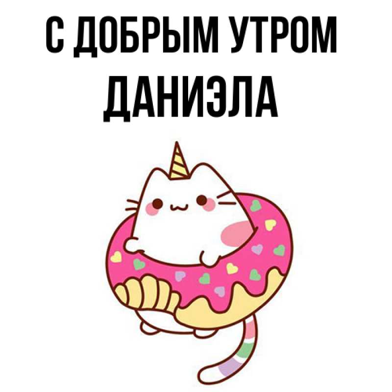 Картинка С добрым утром, Даниэла
