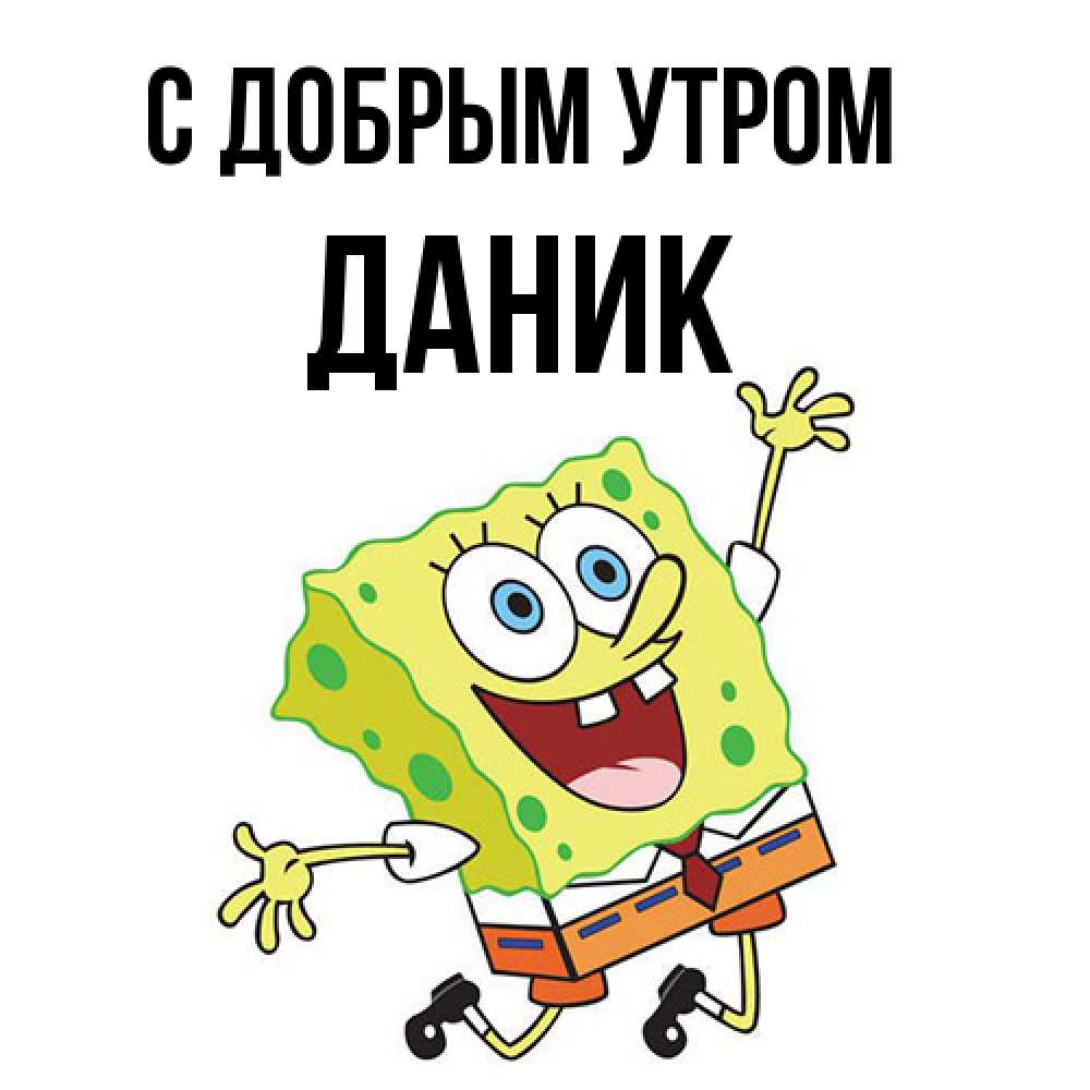 Открытка  с именем. Даник, С добрым утром  