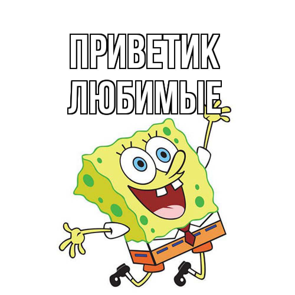 Открытка  с именем. Любимые, приветик  