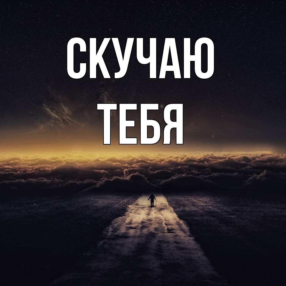 Открытка  с именем. тебя, Скучаю  