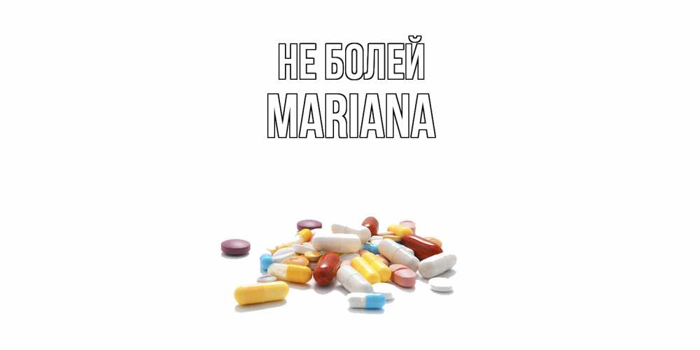 Открытка  с именем. mariana, Не болей  