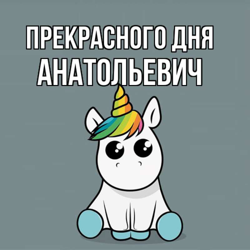 Картинка Прекрасного дня, Анатольевич