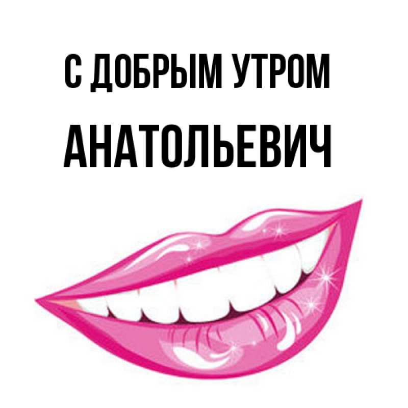 Картинка С добрым утром, Анатольевич
