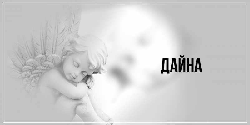 Картинка  с именем , Дайна