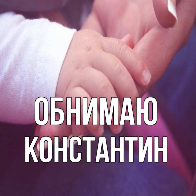 Картинка Обнимаю, Константин