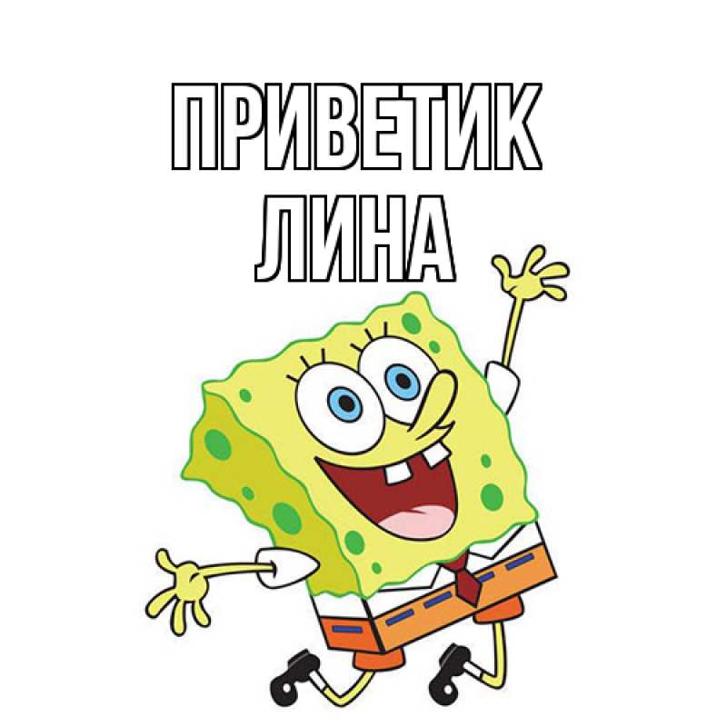 Картинка приветик, Лина
